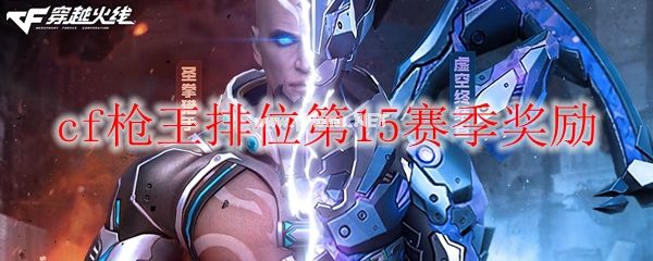 cf枪王排位第15赛季奖励