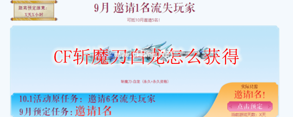 CF斩魔刀白龙怎么获得