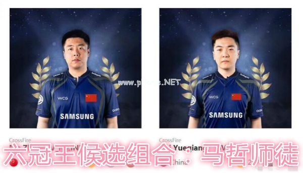 CFPL首个六冠王组合即将诞生！马哲师徒or光头兄弟?