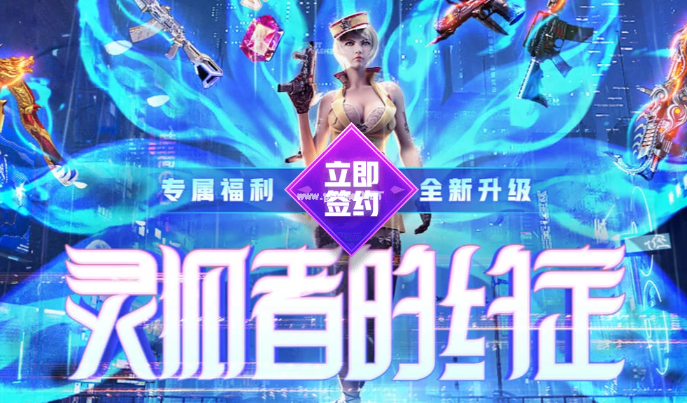 《CF》9月灵狐者的约定活动