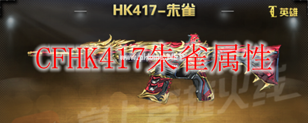 CFHK417朱雀属性