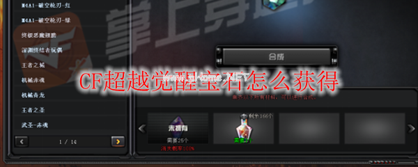 CF超越觉醒宝石怎么获得