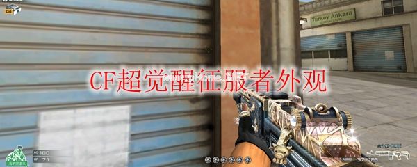 CF超觉醒征服者外观