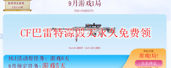CF巴雷特源毁灭永久免费领