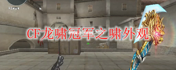 CF龙啸冠军之啸外观
