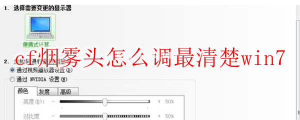 cf烟雾头怎么调最清楚win7