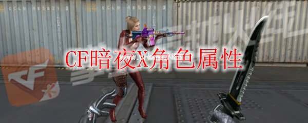 CF暗夜X角色属性