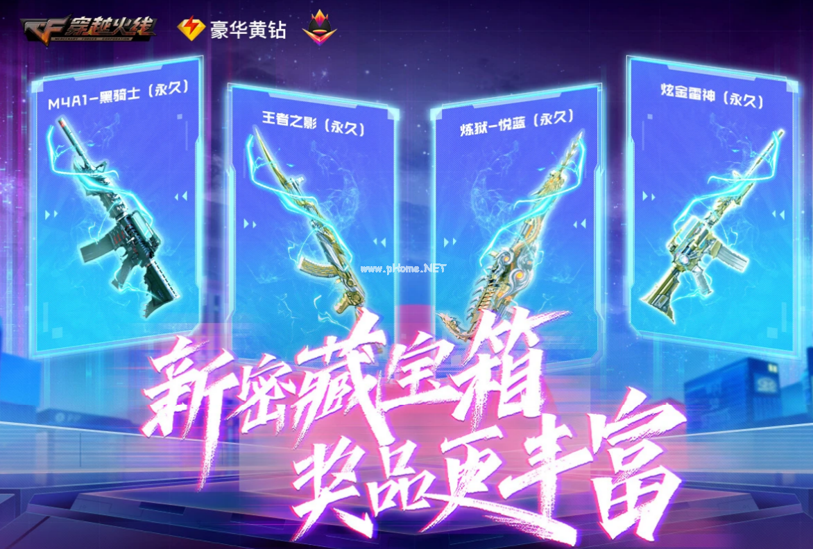《CF》9月密藏宝箱活动网址