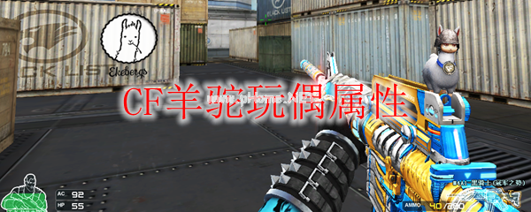 CF羊驼玩偶属性