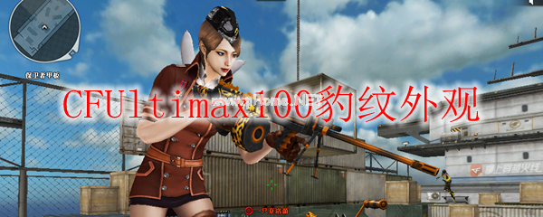 CFUltimax100豹纹外观