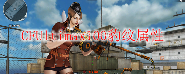 CFUltimax100豹纹属性