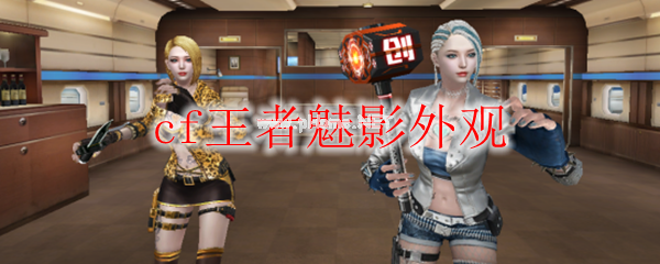 cf王者魅影外观