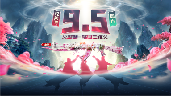 CF火麒麟桃园结义怎么获得