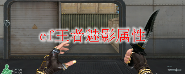 cf王者魅影属性