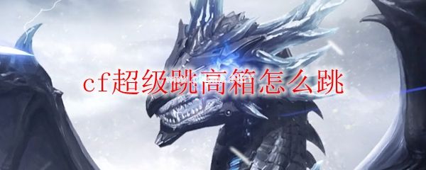 cf超级跳高箱怎么跳