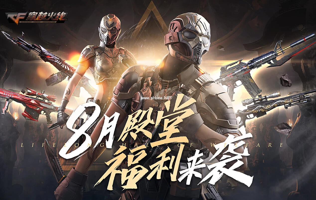 《CF》8月友情劵活动