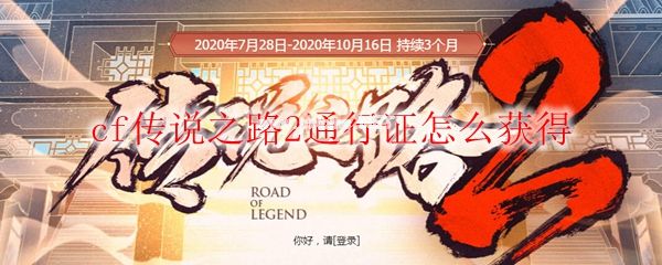 cf传说之路2通行证怎么获得