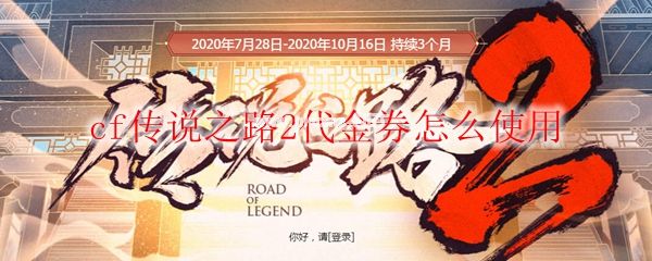 cf传说之路2代金券怎么使用