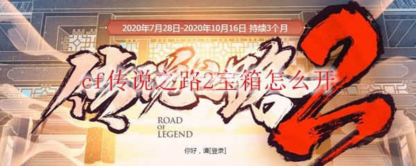 cf传说之路2宝箱怎么开