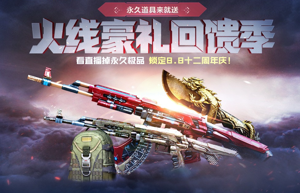 《CF》火线豪礼回馈季活动