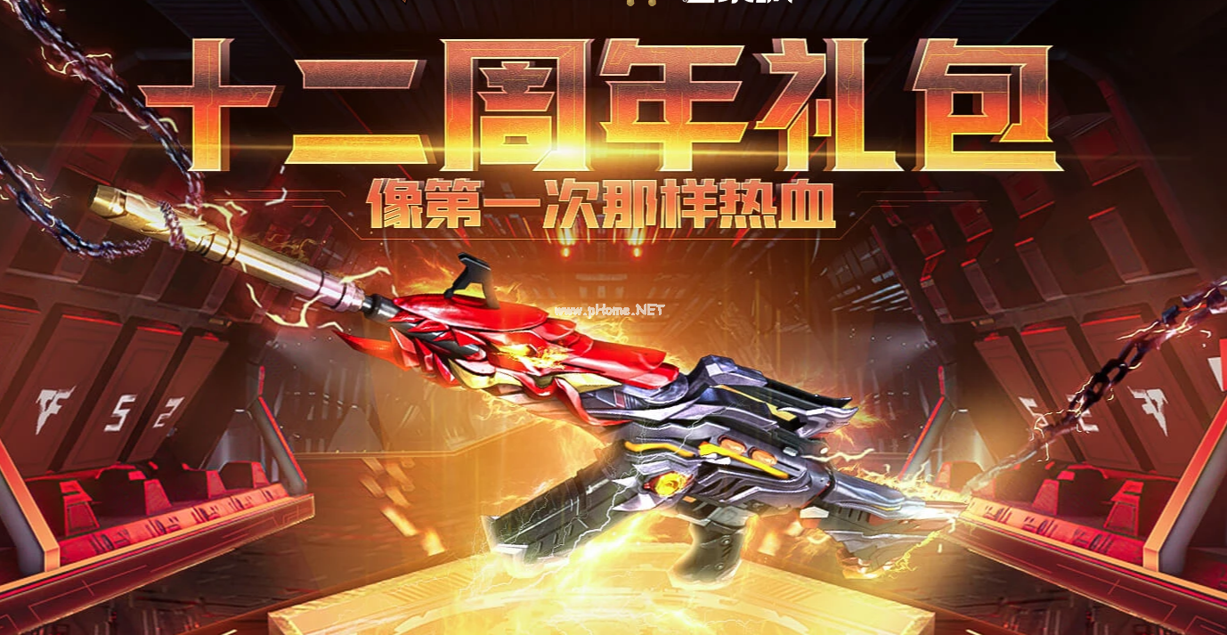 《CF》十二周年礼包活动