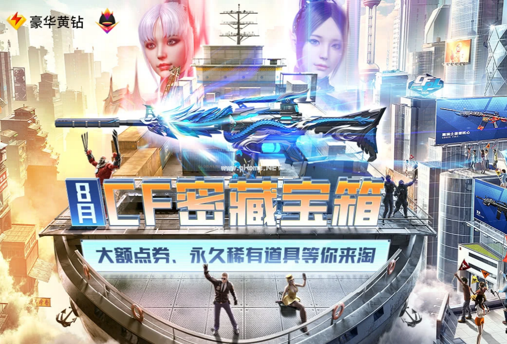 《CF》8月密藏宝箱活动