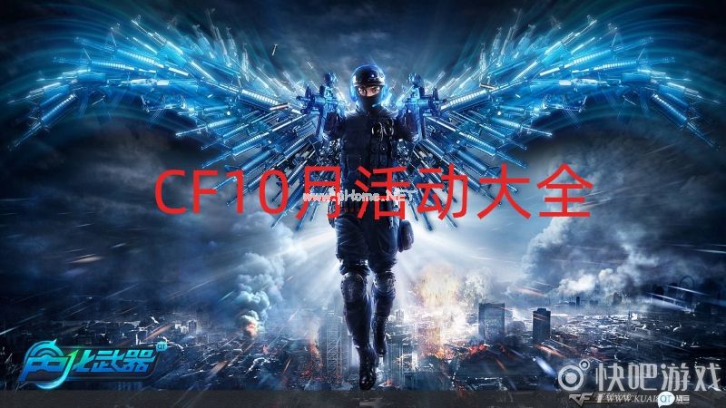 CF10月活动大全 金秋送礼