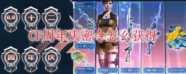 CF周年庆密令怎么获得