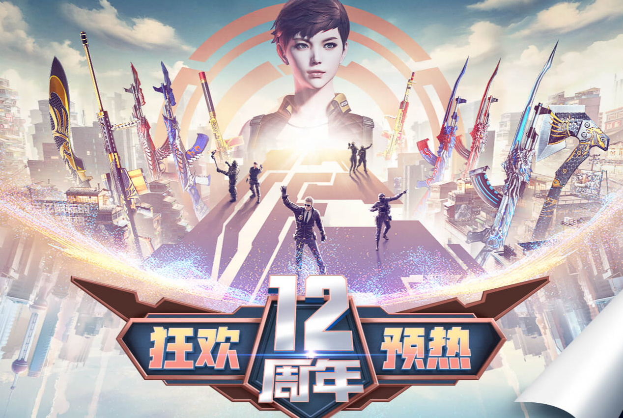 《CF》狂欢12周年预热活动
