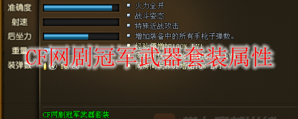 CF网剧冠军武器套装属性