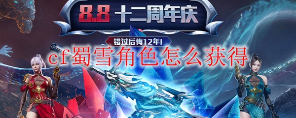 cf蜀雪角色怎么获得