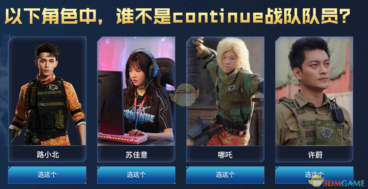 《CF》网剧谁不是continue战队队员答案