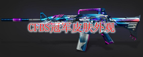 CFBS冠军皮肤外观