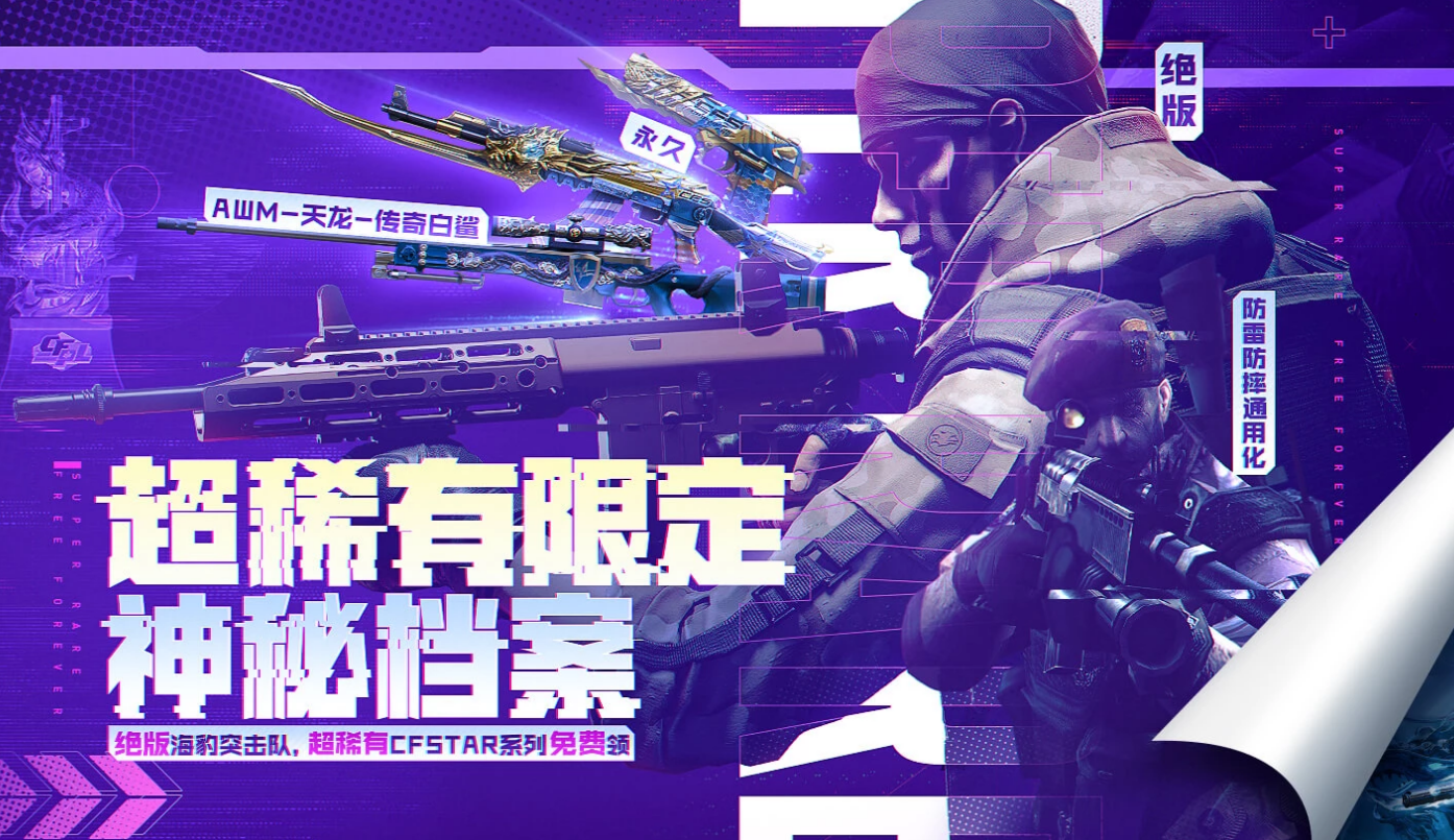 《CF》超稀有限定神秘档案活动