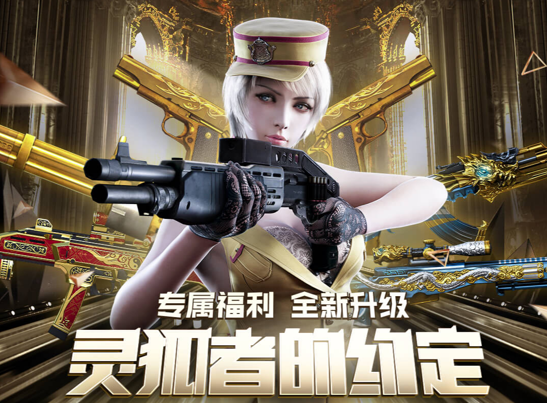 《CF》灵狐者的约定网址