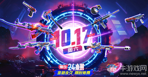 2020《CF》爆仓24小时10.17限时开放活动