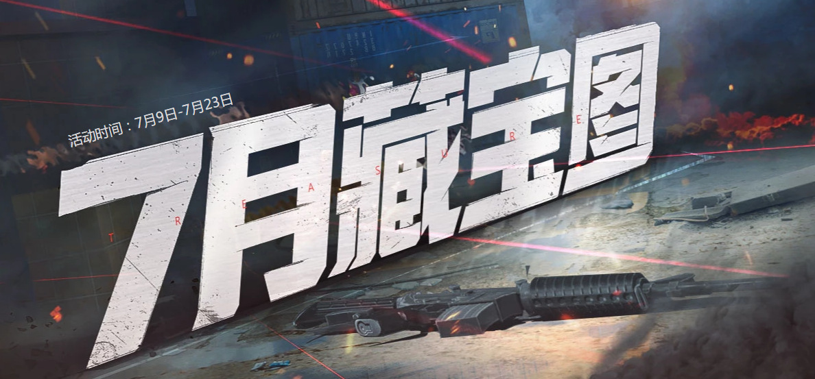 《CF》7月藏宝阁活动