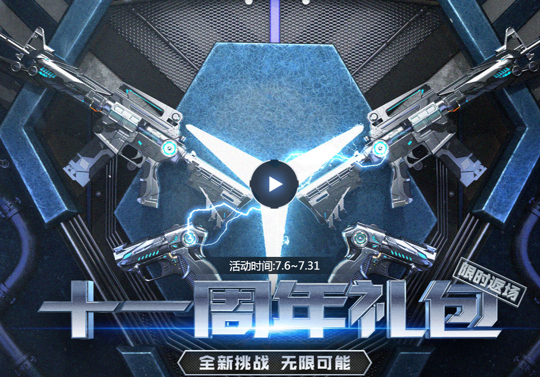 《CF》十一周年礼包返场活动