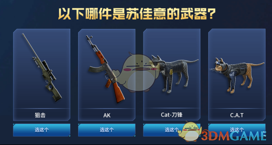 《CF》网剧答题活动答案