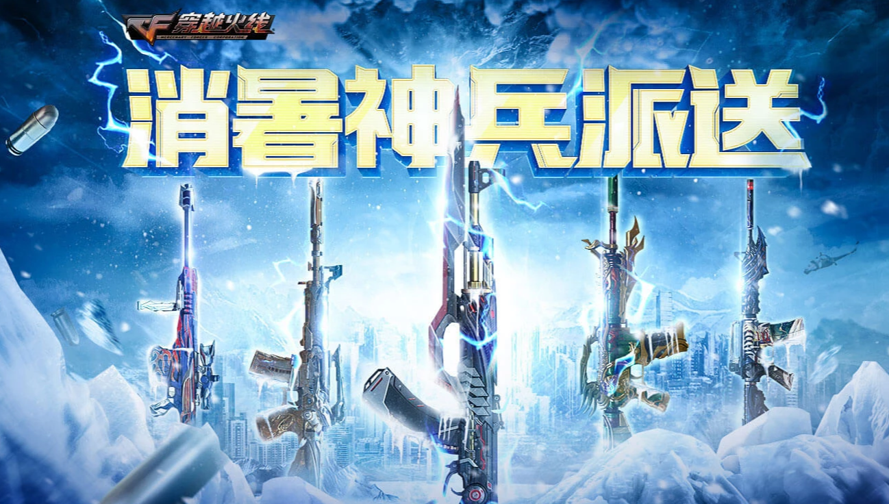 《CF》消暑神兵派送活动