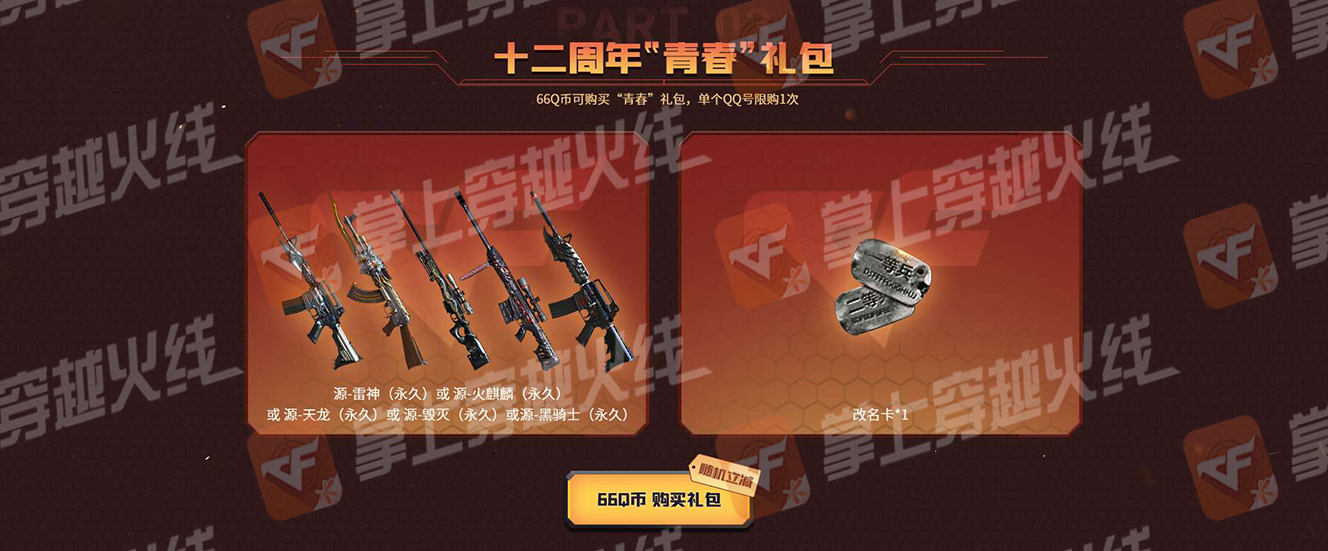 《CF》十二周年庆第七套礼包奖励
