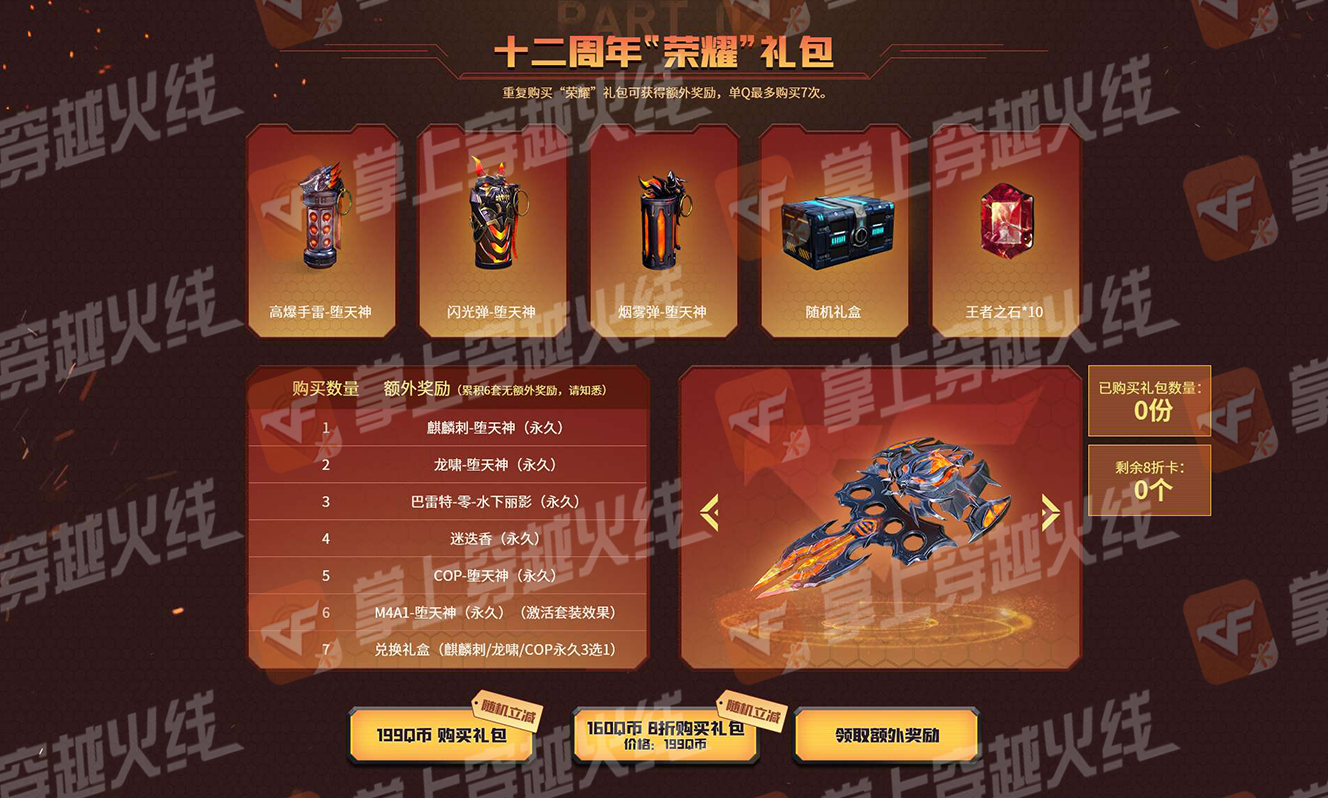 《CF》十二周年庆第七套礼包奖励