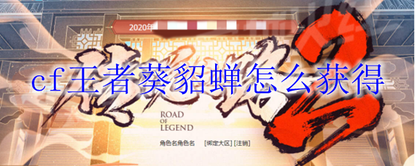 cf王者葵貂蝉怎么获得