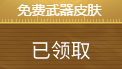 《CF》传说之路2奖励大全
