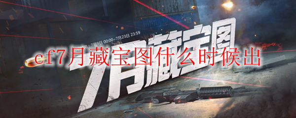 cf7月藏宝图什么时候出