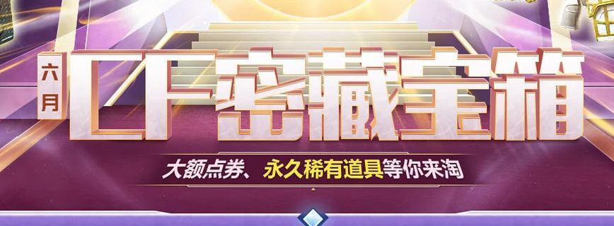《CF》6月密藏宝箱活动
