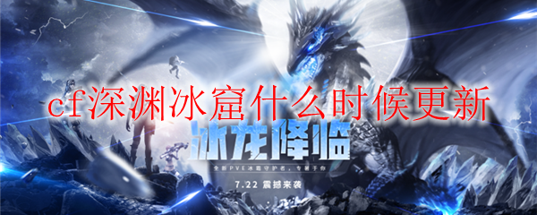cf深渊冰窟什么时候更新