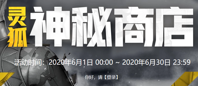 《CF》灵狐神秘商店活动