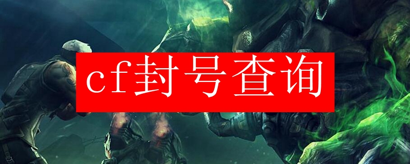 cf封号查询