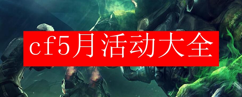 cf5月活动大全